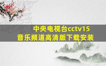 中央电视台cctv15音乐频道高清版下载安装