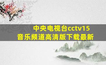 中央电视台cctv15音乐频道高清版下载最新