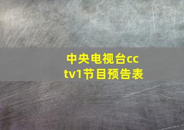 中央电视台cctv1节目预告表