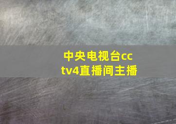 中央电视台cctv4直播间主播