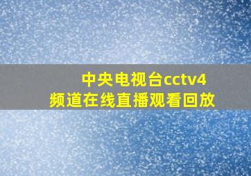 中央电视台cctv4频道在线直播观看回放