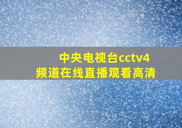 中央电视台cctv4频道在线直播观看高清