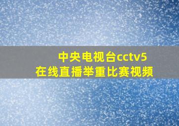 中央电视台cctv5在线直播举重比赛视频