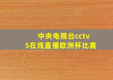 中央电视台cctv5在线直播欧洲杯比赛