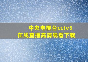 中央电视台cctv5在线直播高清观看下载