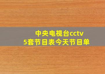 中央电视台cctv5套节目表今天节目单