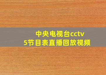 中央电视台cctv5节目表直播回放视频