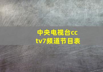 中央电视台cctv7频道节目表