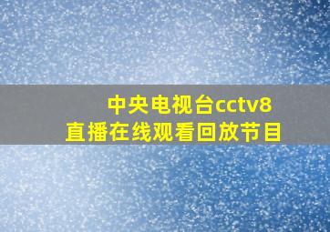 中央电视台cctv8直播在线观看回放节目