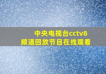 中央电视台cctv8频道回放节目在线观看