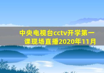 中央电视台cctv开学第一课现场直播2020年11月