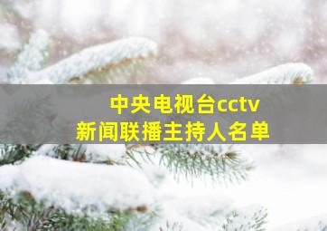 中央电视台cctv新闻联播主持人名单