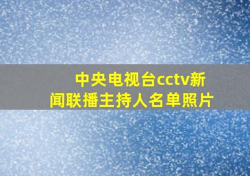 中央电视台cctv新闻联播主持人名单照片