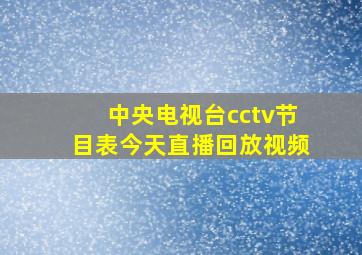 中央电视台cctv节目表今天直播回放视频