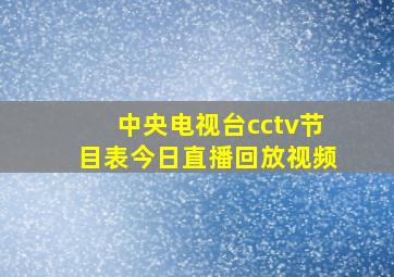 中央电视台cctv节目表今日直播回放视频