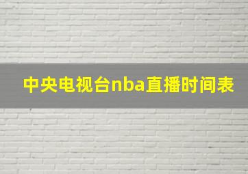 中央电视台nba直播时间表