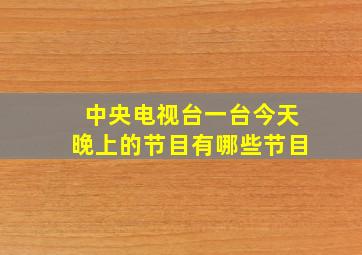 中央电视台一台今天晚上的节目有哪些节目