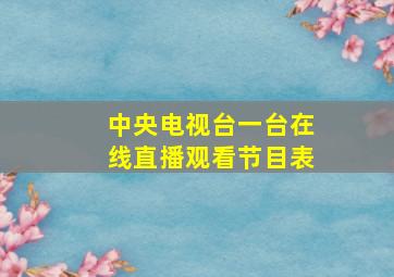 中央电视台一台在线直播观看节目表