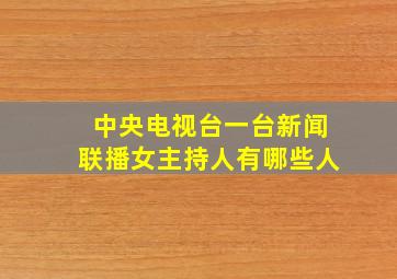 中央电视台一台新闻联播女主持人有哪些人