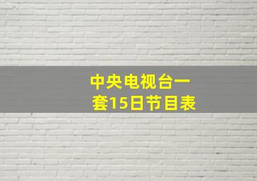 中央电视台一套15日节目表