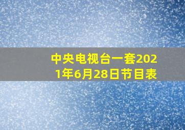 中央电视台一套2021年6月28日节目表