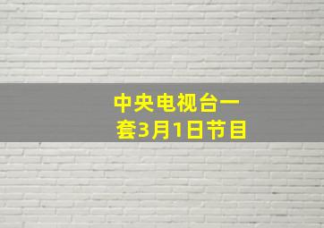 中央电视台一套3月1日节目