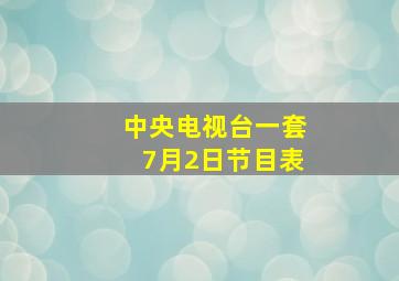 中央电视台一套7月2日节目表