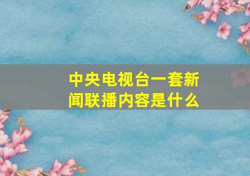 中央电视台一套新闻联播内容是什么