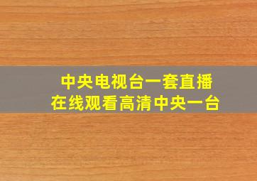 中央电视台一套直播在线观看高清中央一台