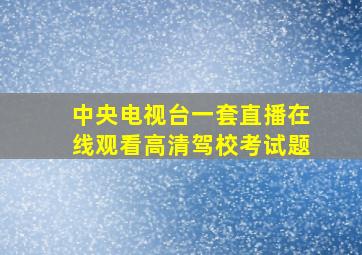 中央电视台一套直播在线观看高清驾校考试题