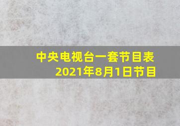 中央电视台一套节目表2021年8月1日节目