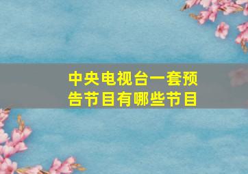 中央电视台一套预告节目有哪些节目