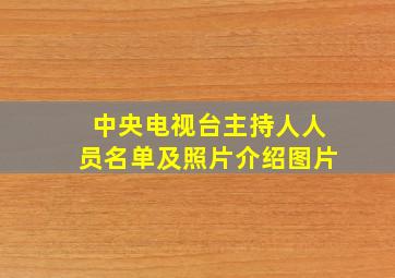 中央电视台主持人人员名单及照片介绍图片