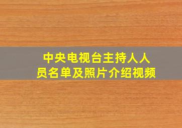 中央电视台主持人人员名单及照片介绍视频