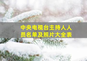 中央电视台主持人人员名单及照片大全表