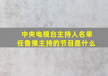 中央电视台主持人名单任鲁豫主持的节目是什么