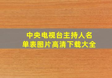 中央电视台主持人名单表图片高清下载大全