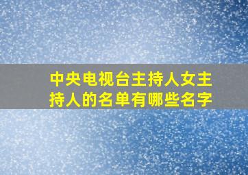 中央电视台主持人女主持人的名单有哪些名字