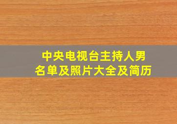 中央电视台主持人男名单及照片大全及简历