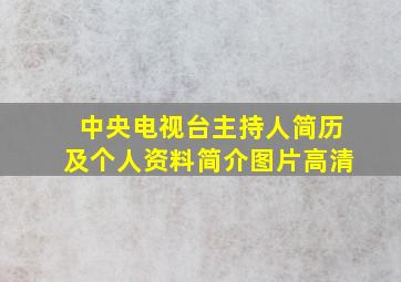 中央电视台主持人简历及个人资料简介图片高清