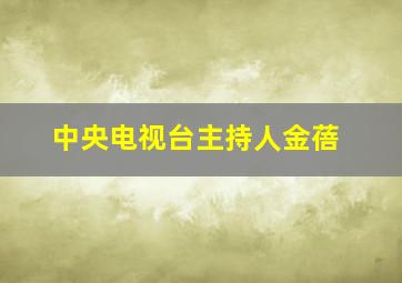 中央电视台主持人金蓓