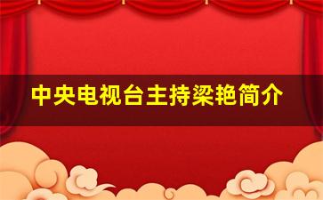 中央电视台主持梁艳简介