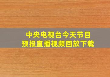 中央电视台今天节目预报直播视频回放下载