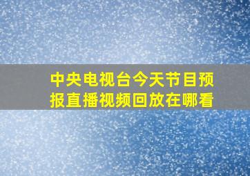 中央电视台今天节目预报直播视频回放在哪看