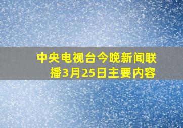 中央电视台今晚新闻联播3月25日主要内容