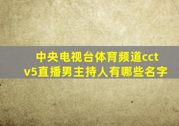 中央电视台体育频道cctv5直播男主持人有哪些名字