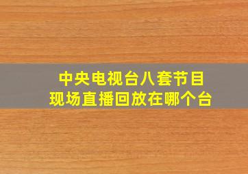 中央电视台八套节目现场直播回放在哪个台