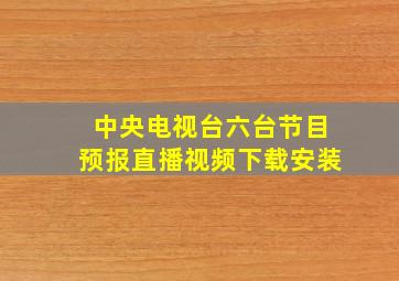 中央电视台六台节目预报直播视频下载安装