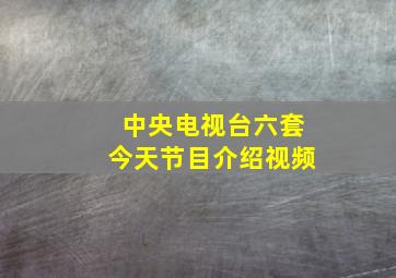 中央电视台六套今天节目介绍视频