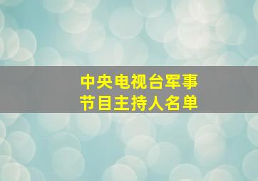 中央电视台军事节目主持人名单